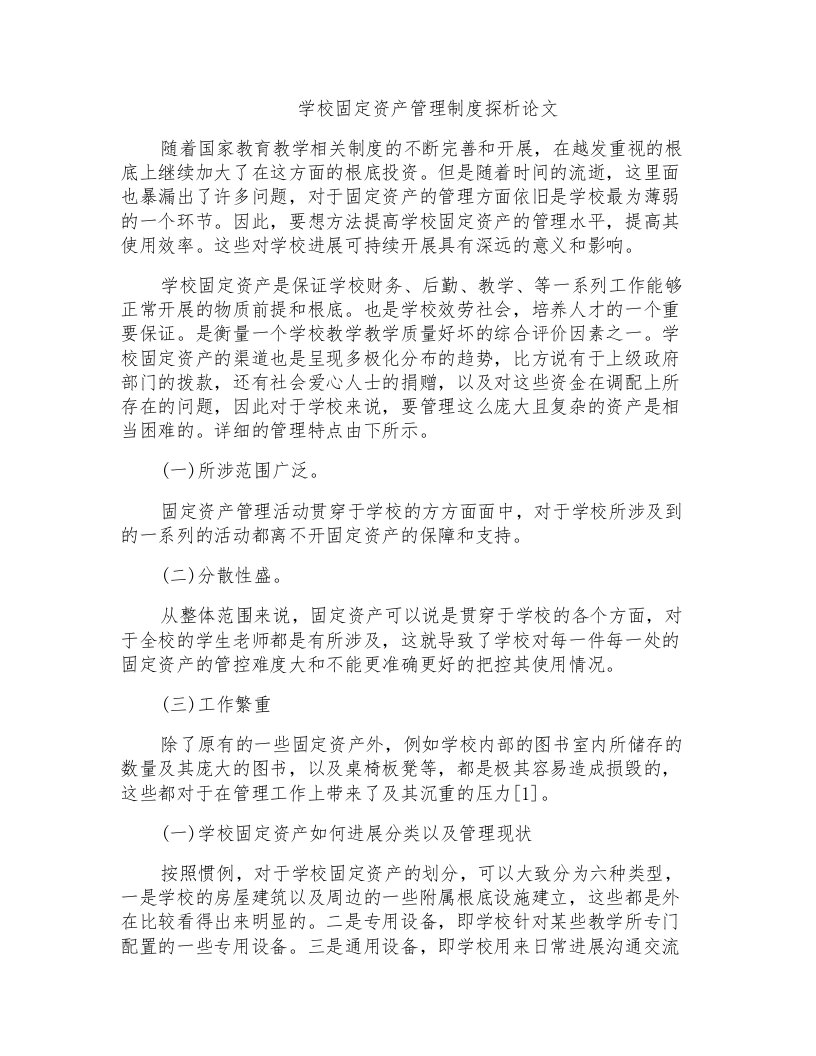 学校固定资产管理制度探析论文