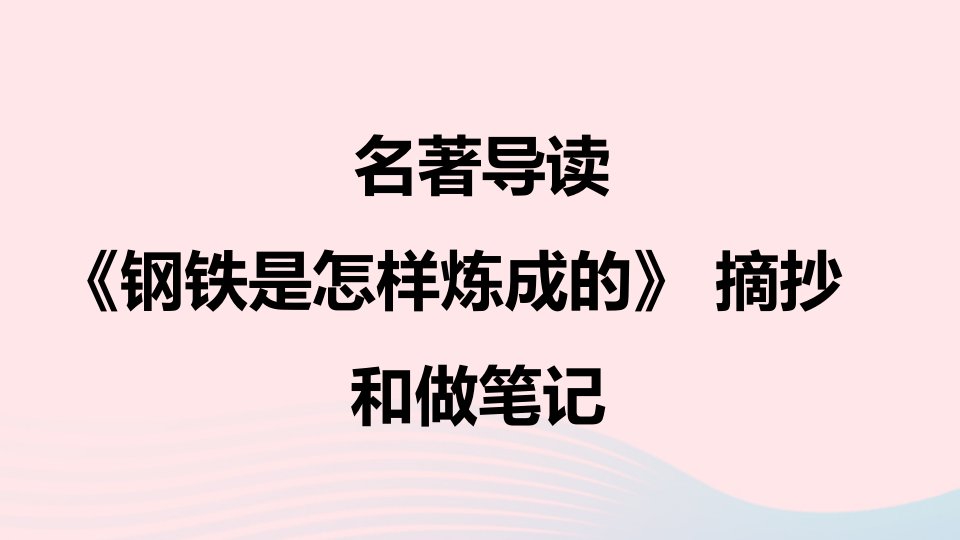 地区适用2024春八年级语文下册第六单元名著导读钢铁是怎样炼成的摘抄和做笔记作业课件新人教版