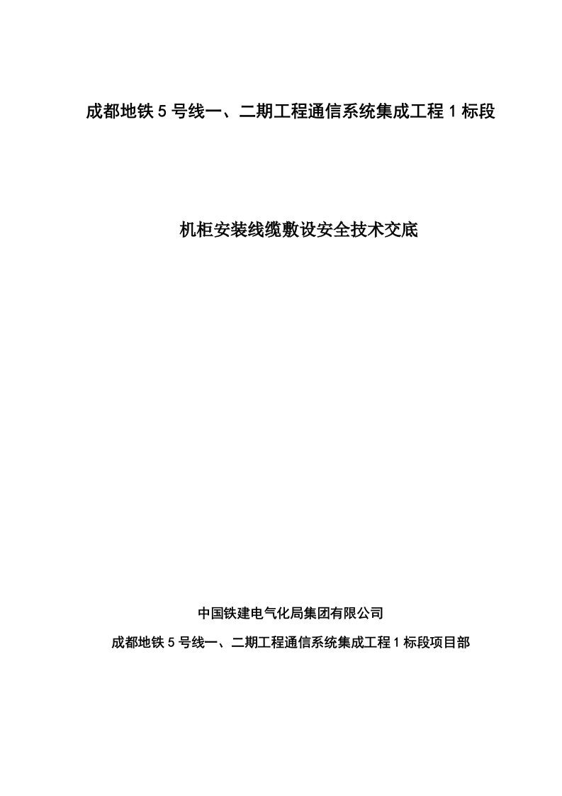 通信机柜安装线缆敷设安全交底