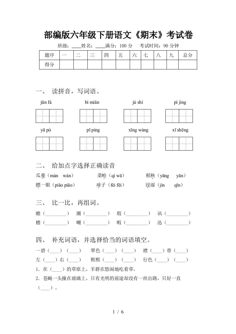 部编版六年级下册语文《期末》考试卷