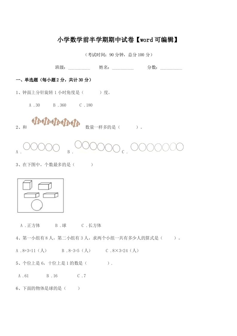 2021-2022学年第一学期(一年级)小学数学前半学期期中试卷【word可编辑】