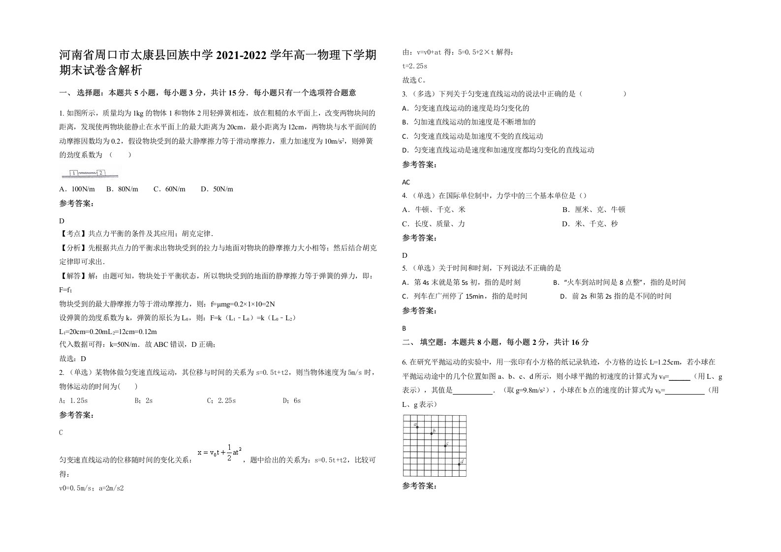 河南省周口市太康县回族中学2021-2022学年高一物理下学期期末试卷含解析