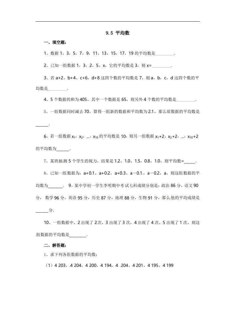 2018北京课改版数学七下9.5《平均数》同步练习