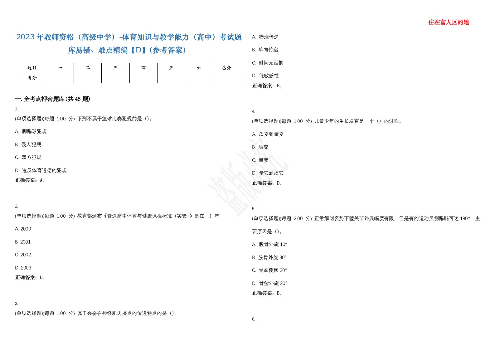 2023年教师资格（高级中学）-体育知识与教学能力（高中）考试题库易错、难点精编【D】（参考答案）试卷号；40