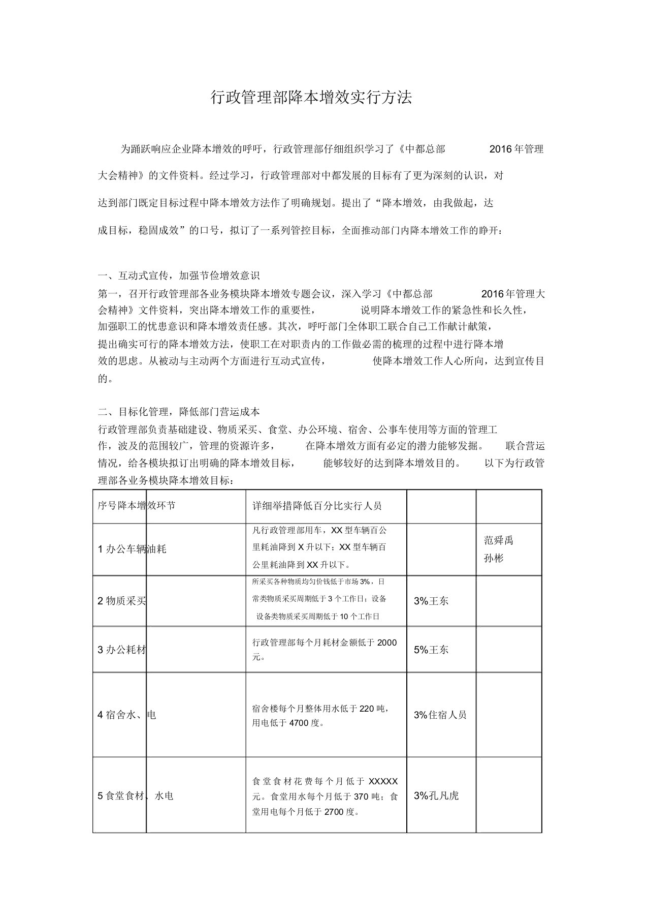 行政管理部降本增效实施办法