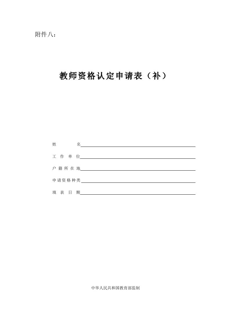 教师资格认定申请表(补)-样表