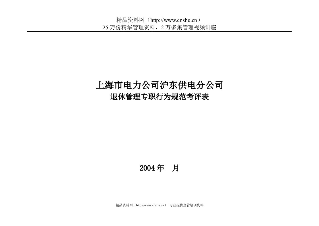 上海市电力公司沪东供电分公司退休管理专职行为规范考评表