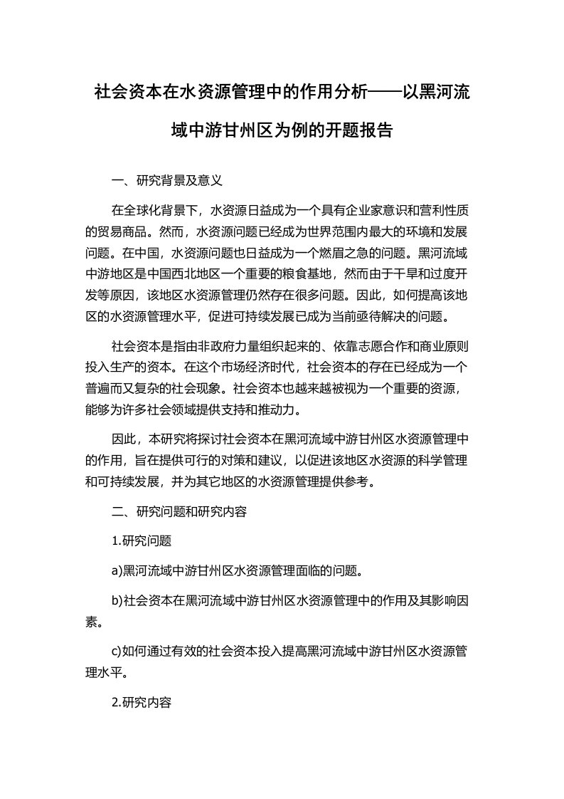 社会资本在水资源管理中的作用分析——以黑河流域中游甘州区为例的开题报告