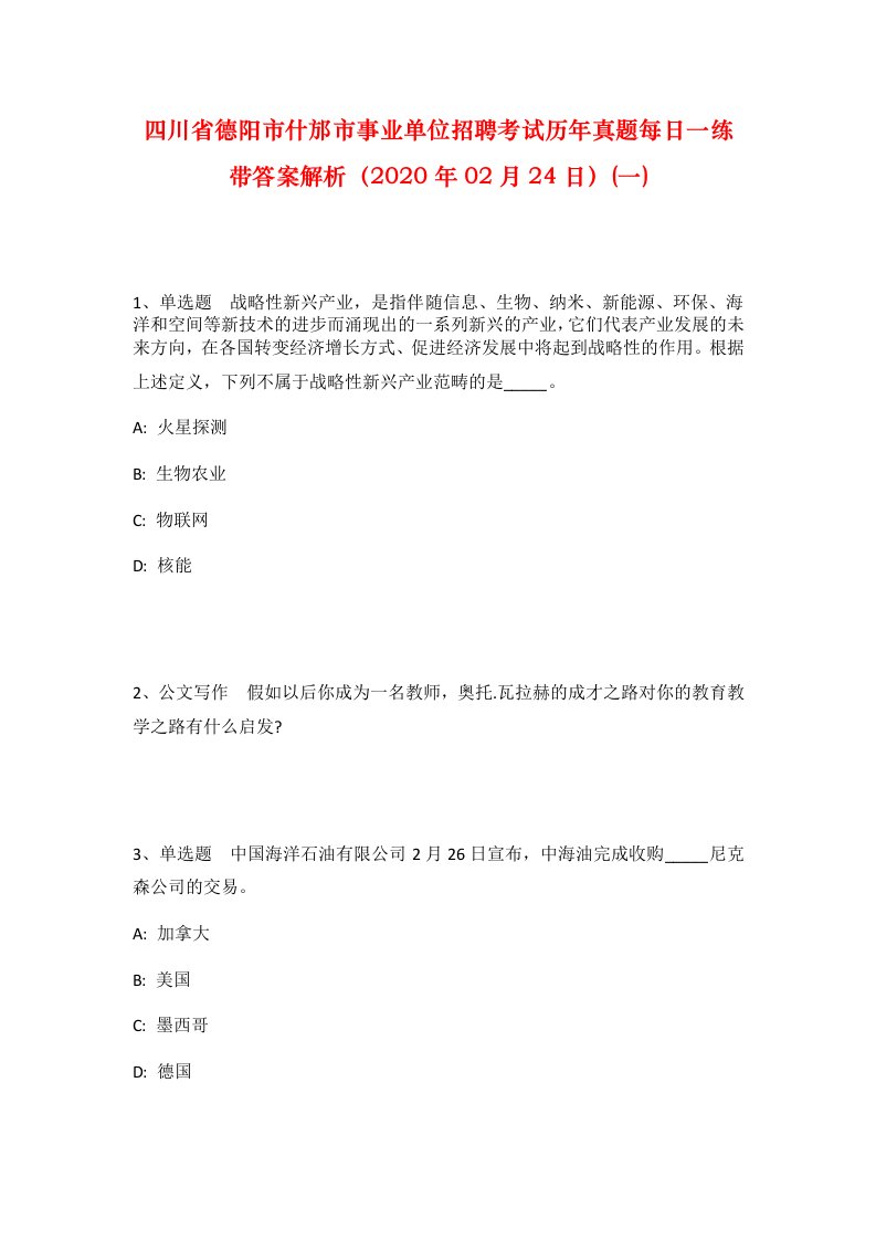 四川省德阳市什邡市事业单位招聘考试历年真题每日一练带答案解析2020年02月24日一