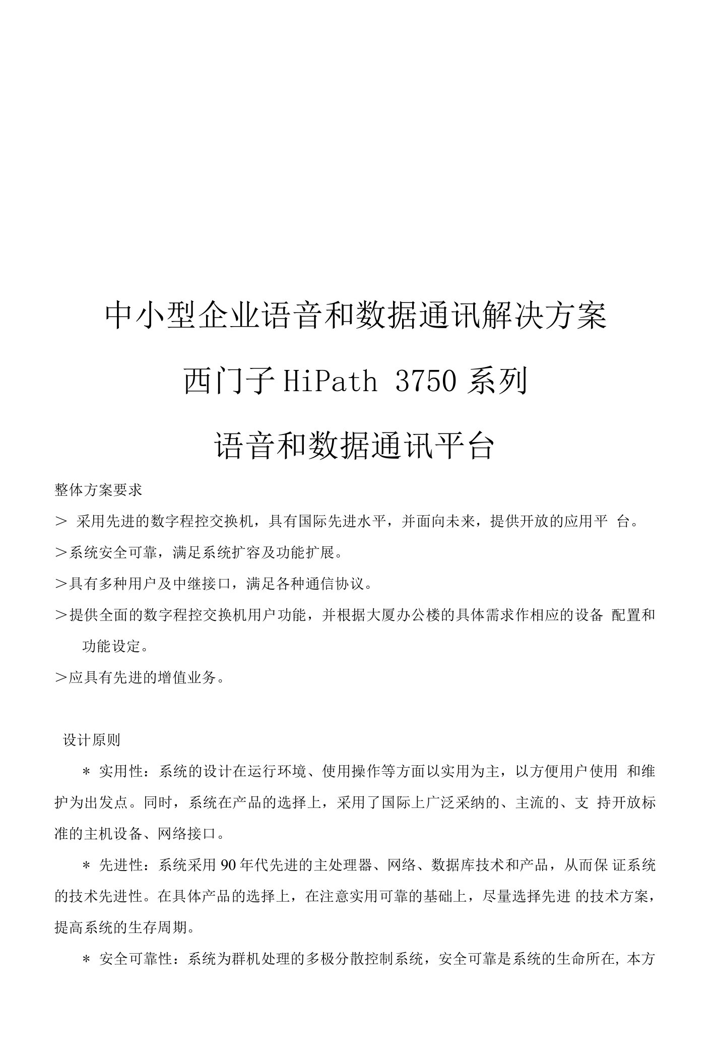 中小型企业语音和数据通讯解决方案西门子HiPath3750系列