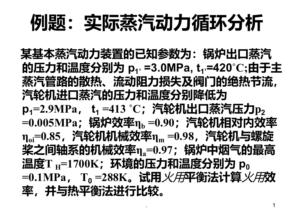 工程热力学-蒸汽例题