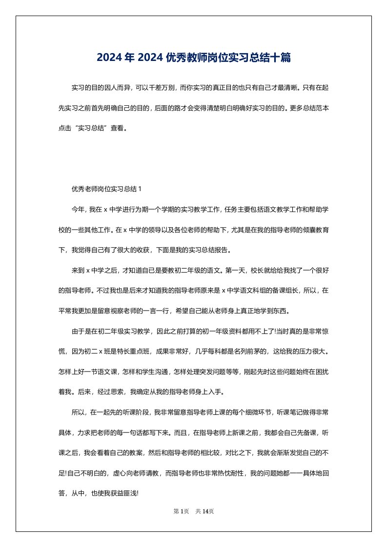 2024年2024优秀教师岗位实习总结十篇