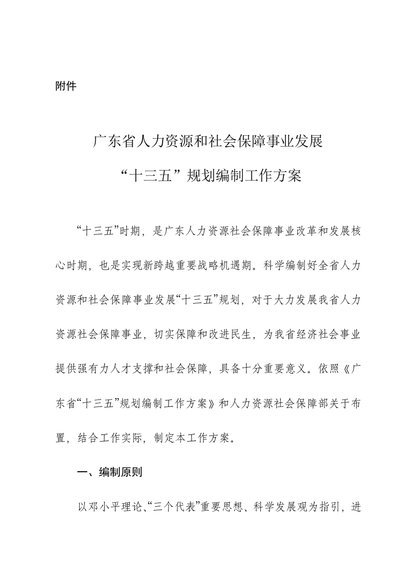 广东省人力资源和社会保障事业发展十三五规划方案编制工作专项方案