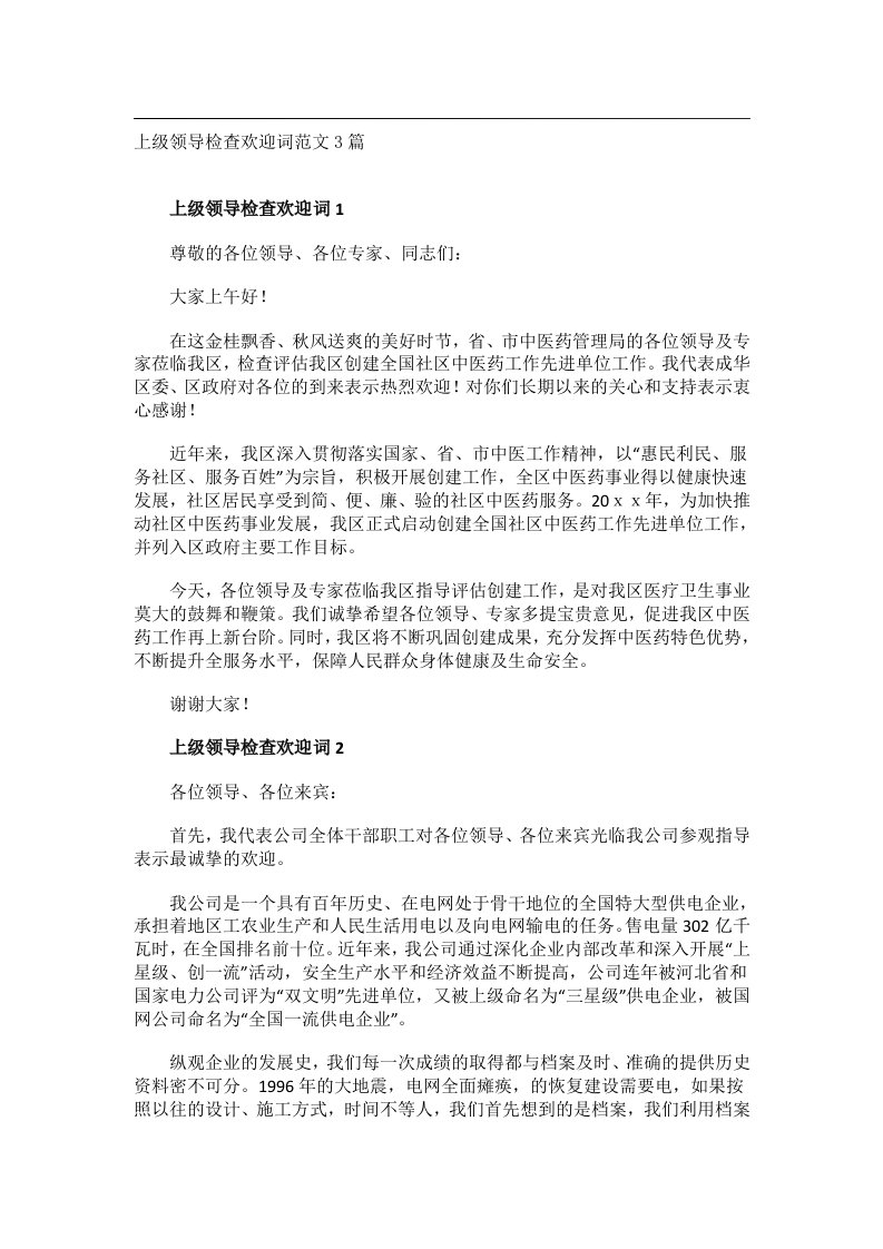 交际礼仪文书_上级领导检查欢迎词范文3篇