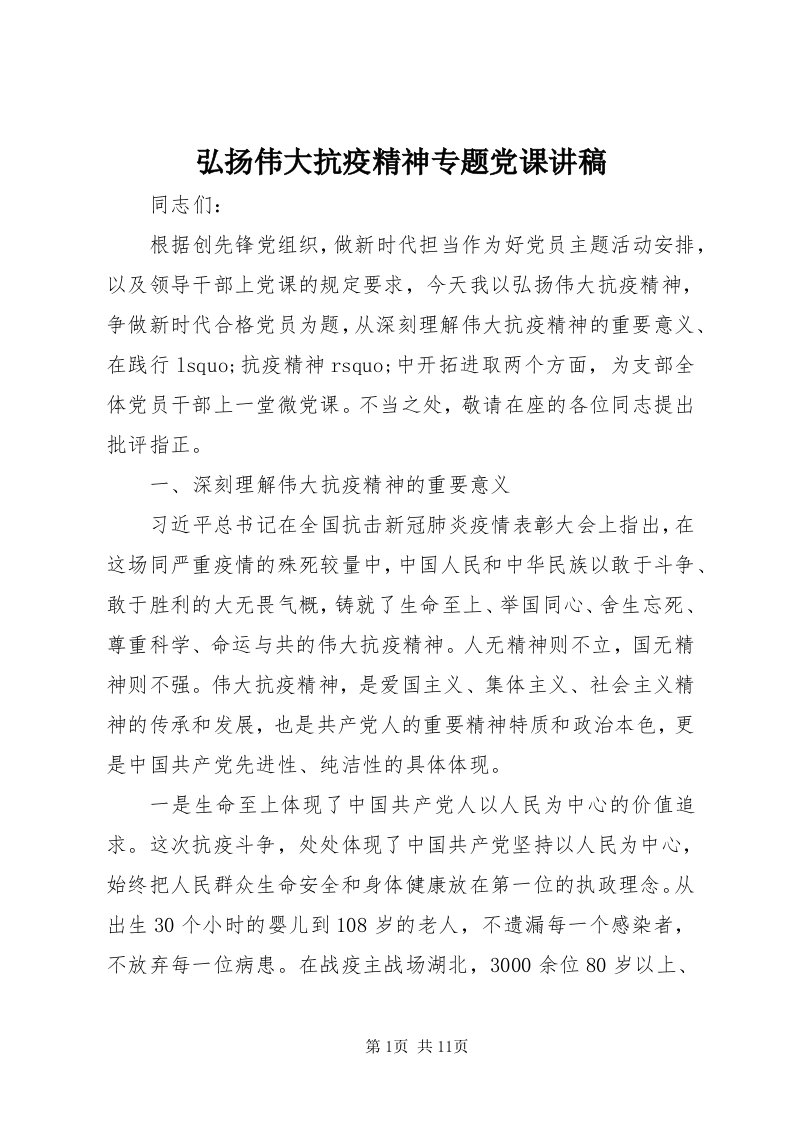 3弘扬伟大抗疫精神专题党课讲稿