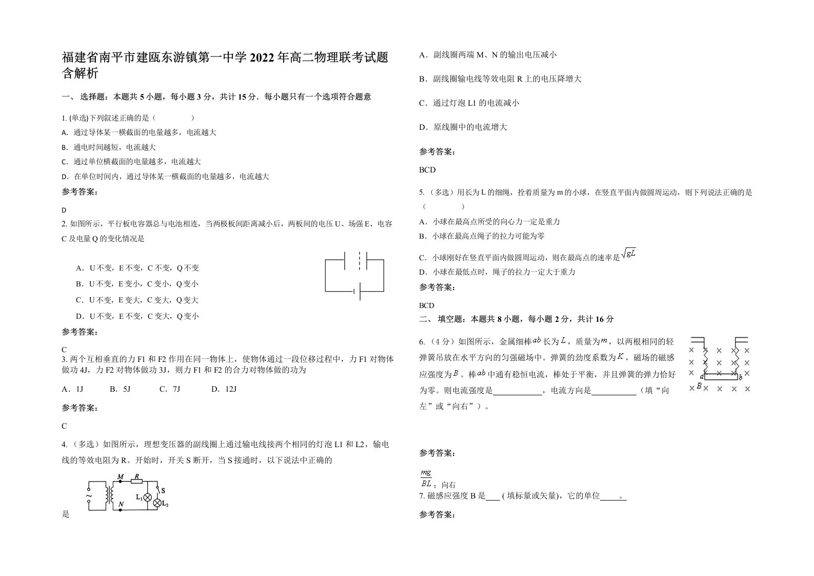 福建省南平市建瓯东游镇第一中学2022年高二物理联考试题含解析