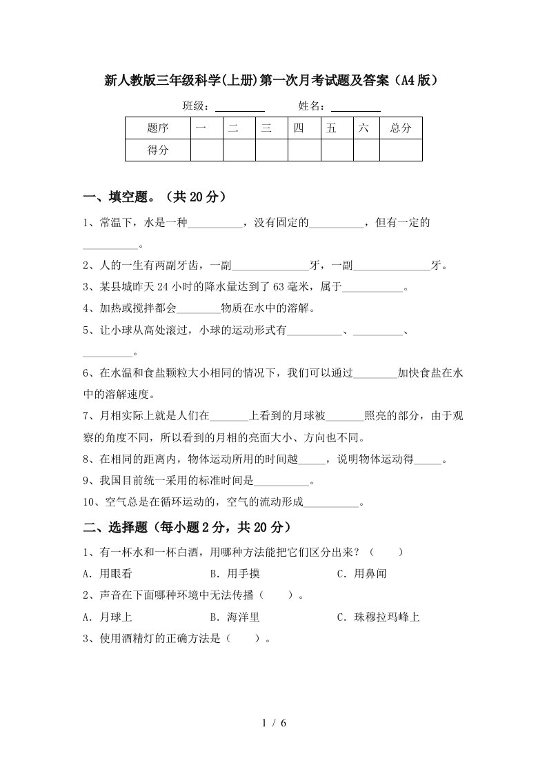 新人教版三年级科学上册第一次月考试题及答案A4版