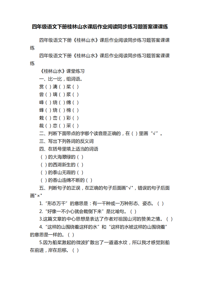 四年级语文下册桂林山水课后作业阅读同步练习题答案课课练