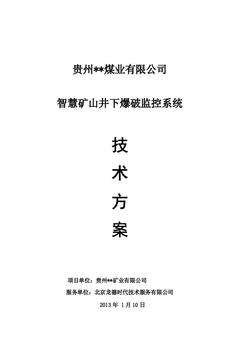 煤矿智慧矿山井下爆破监控系统技术方案