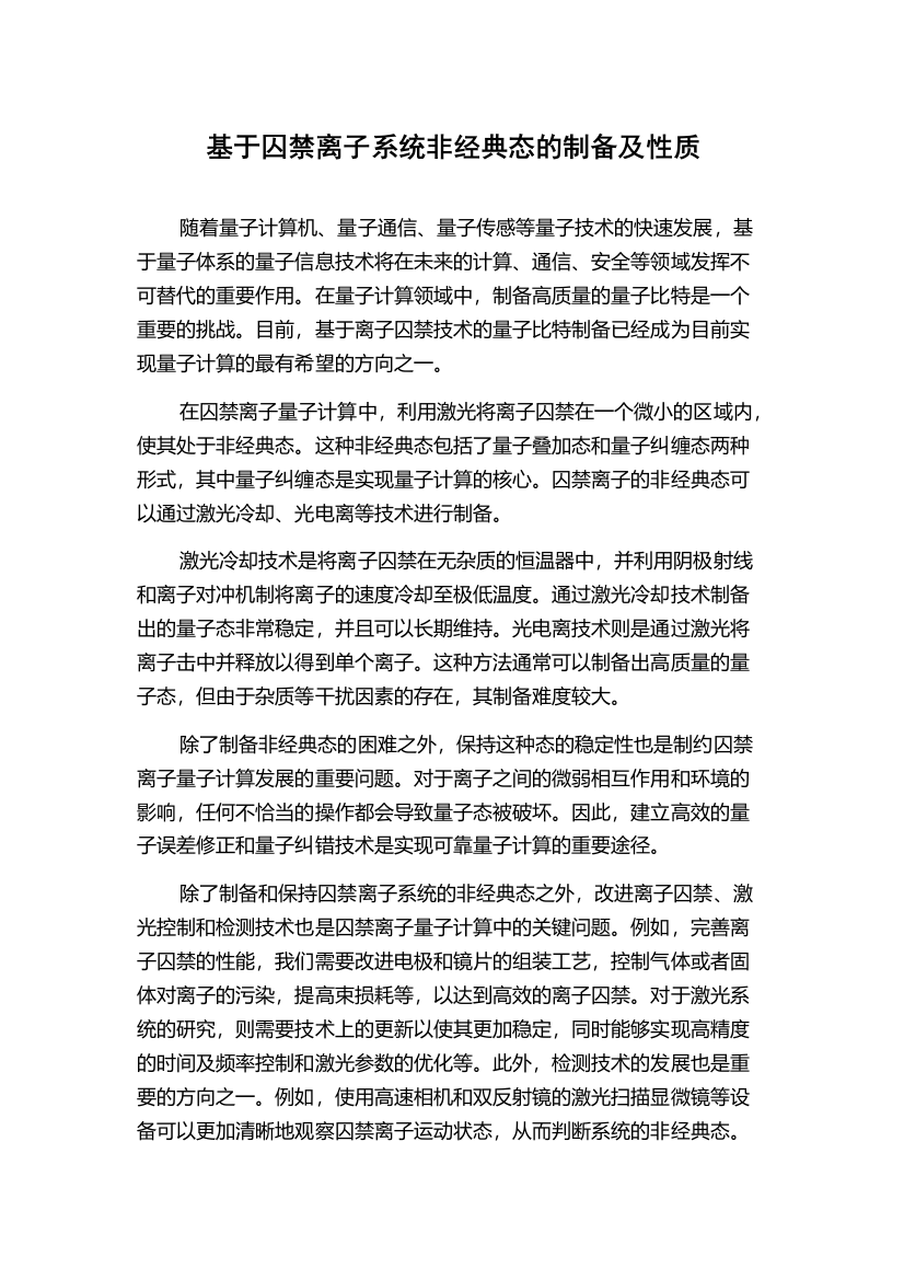 基于囚禁离子系统非经典态的制备及性质