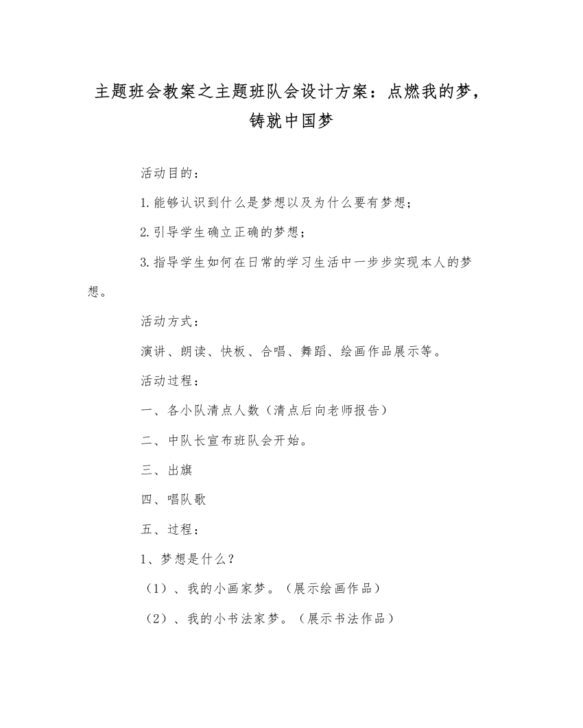 【精编】主题班会教案主题班队会设计方案点燃我的梦，铸就中国梦