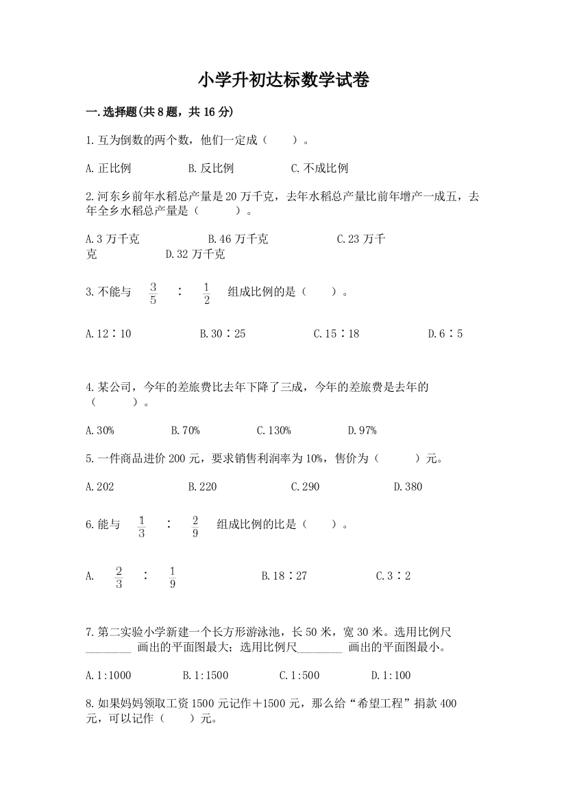 小学升初达标数学试卷附参考答案【巩固】