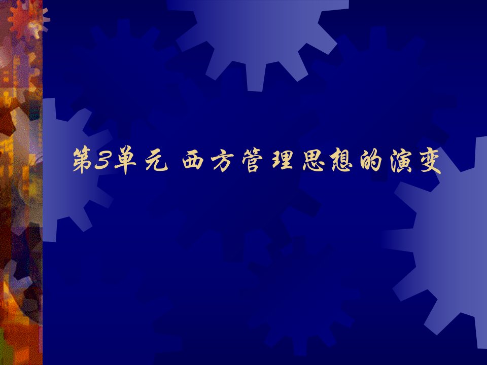 西方管理思想的演变