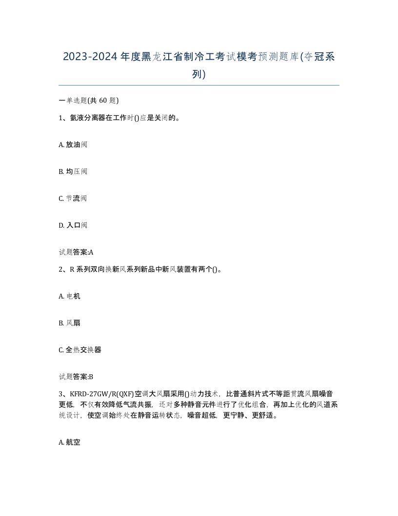 20232024年度黑龙江省制冷工考试模考预测题库夺冠系列