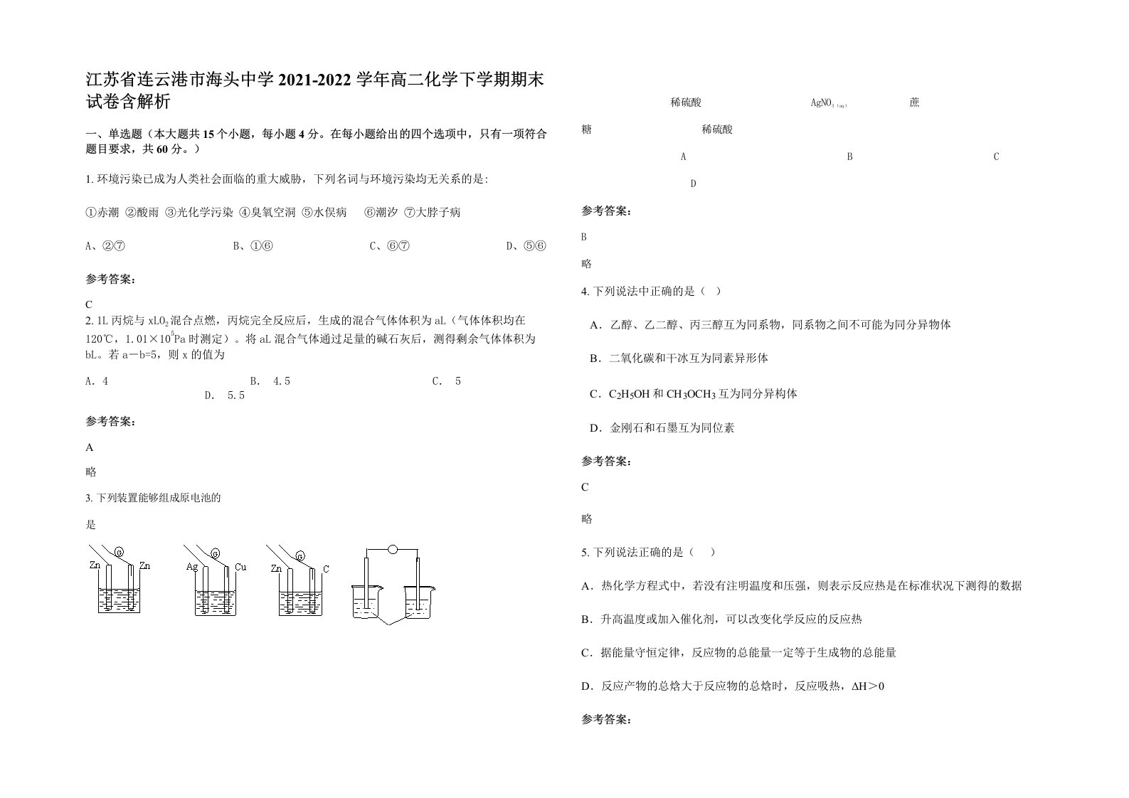 江苏省连云港市海头中学2021-2022学年高二化学下学期期末试卷含解析