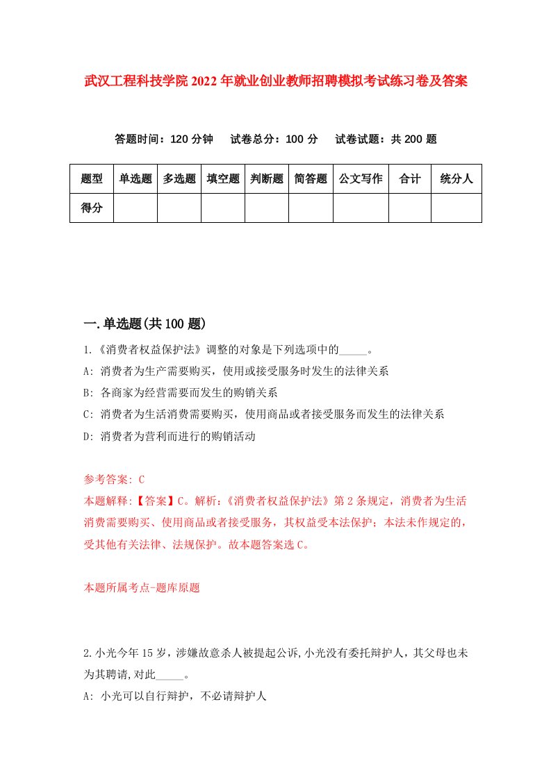 武汉工程科技学院2022年就业创业教师招聘模拟考试练习卷及答案3