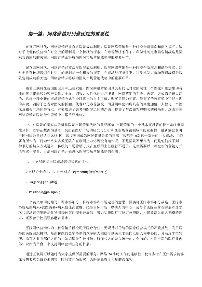 网络营销对民营医院的重要性（共五篇）[修改版]