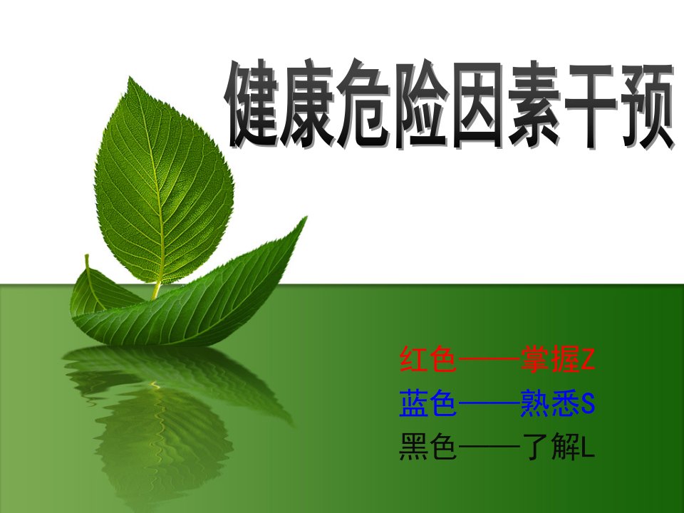 健康管理师资料：健康危险因素干预