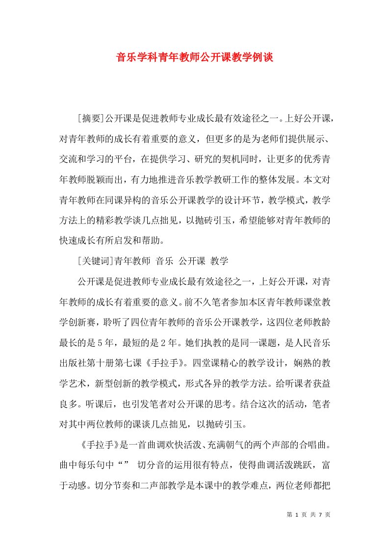 音乐学科青年教师公开课教学例谈