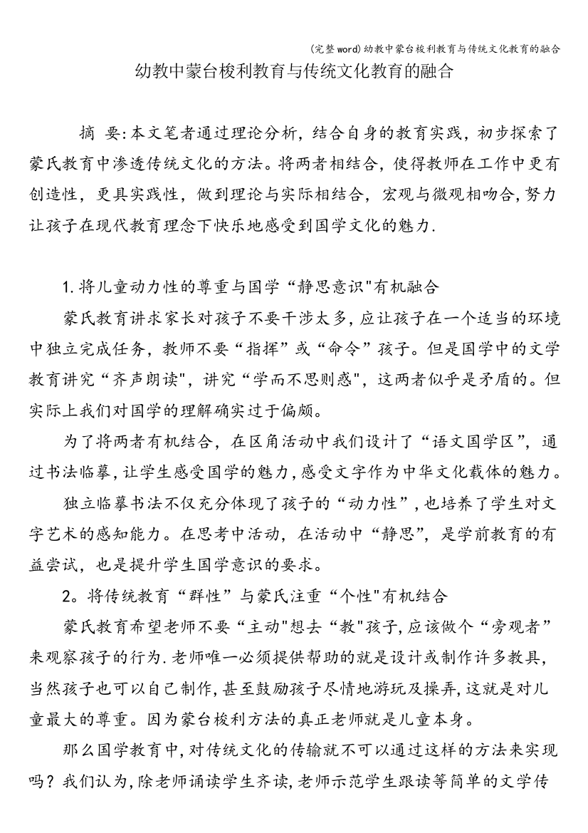 幼教中蒙台梭利教育与传统文化教育的融合