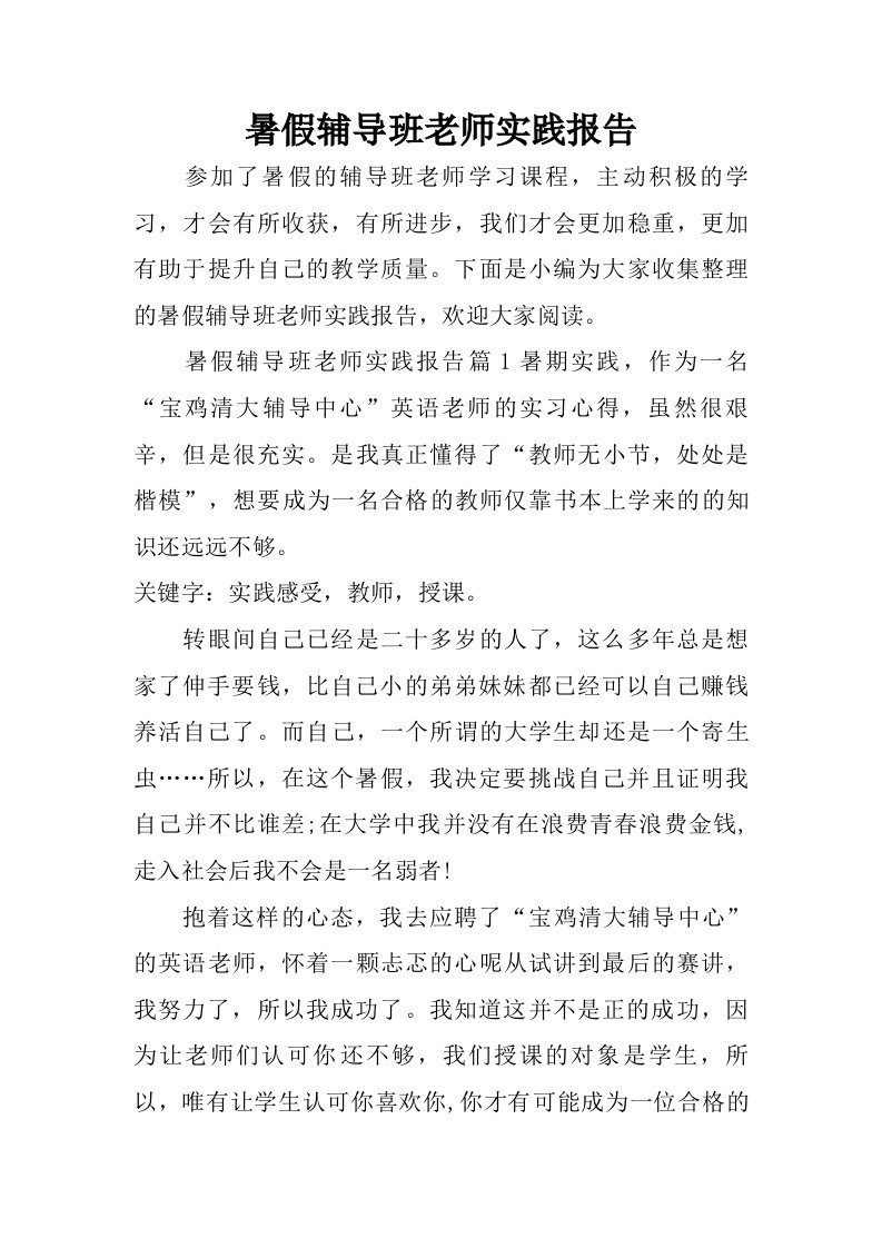 暑假辅导班老师实践报告.doc