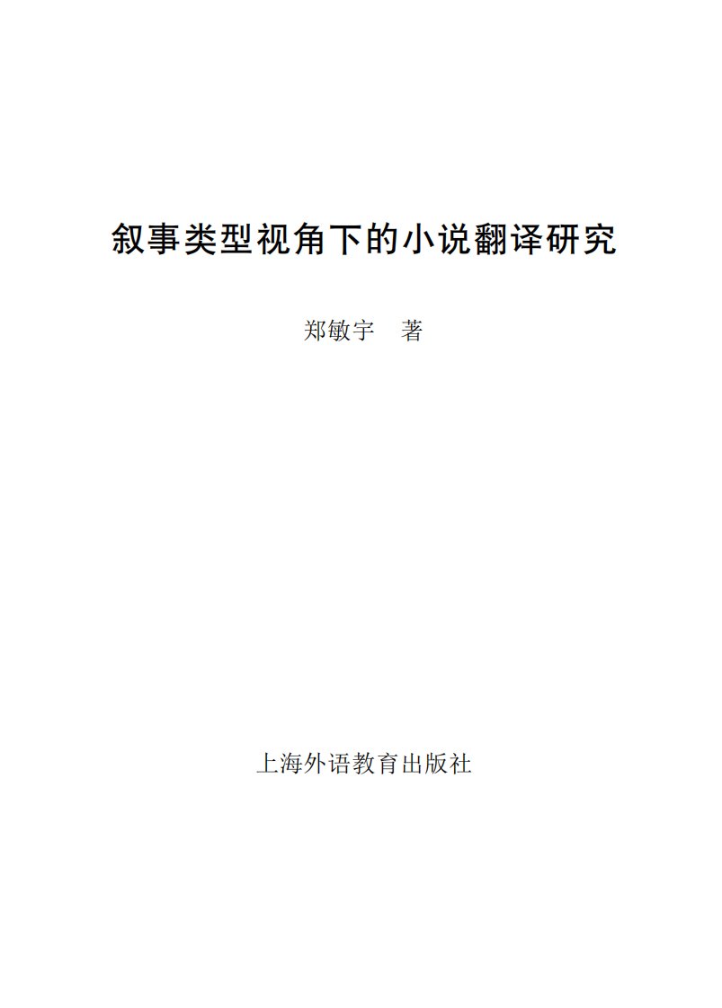 《叙事类型视角下的文学翻译研究》文学-翻译