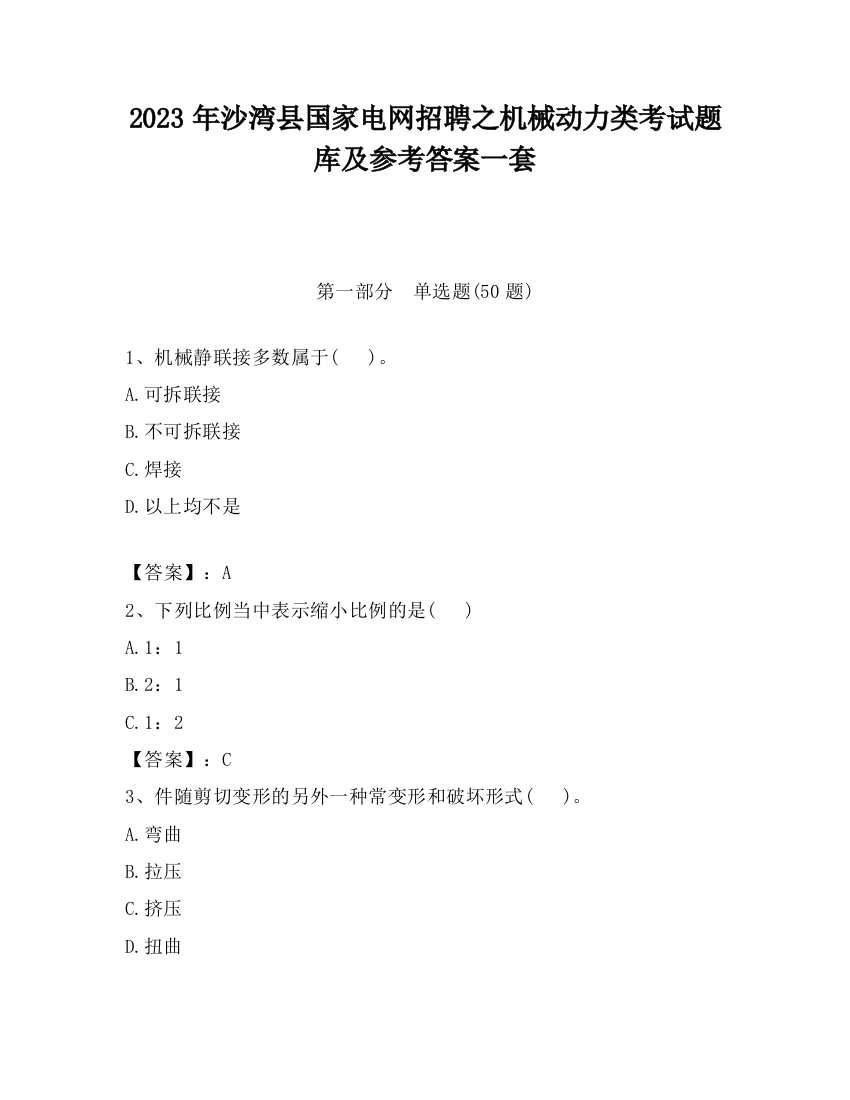 2023年沙湾县国家电网招聘之机械动力类考试题库及参考答案一套