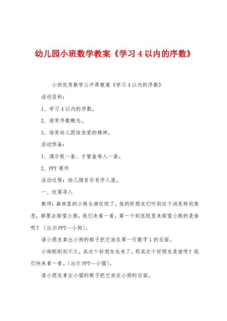 幼儿园小班数学教案《学习4以内的序数》