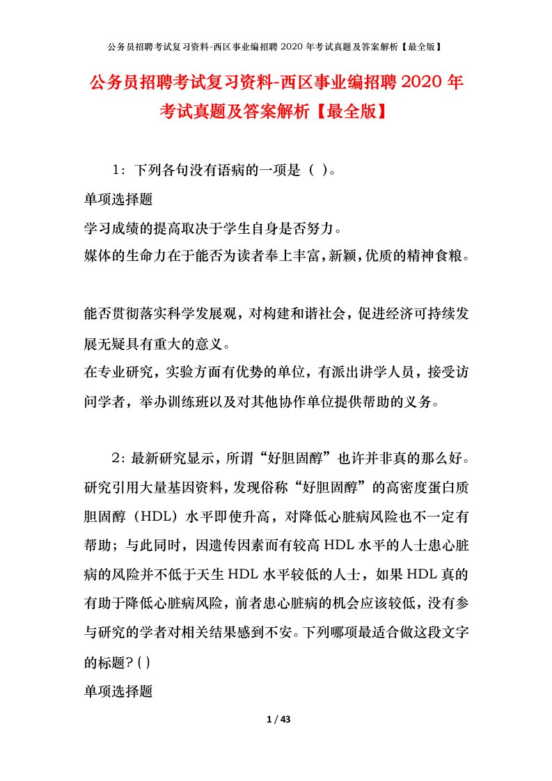 公务员招聘考试复习资料-西区事业编招聘2020年考试真题及答案解析最全版