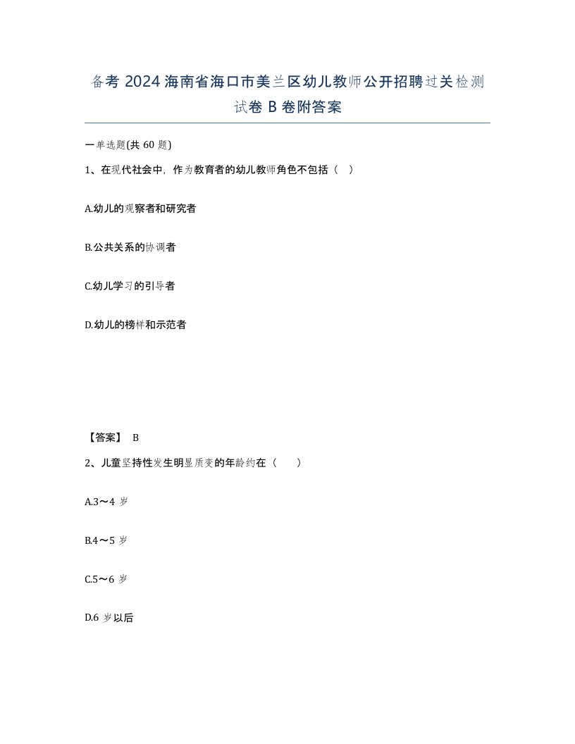 备考2024海南省海口市美兰区幼儿教师公开招聘过关检测试卷B卷附答案