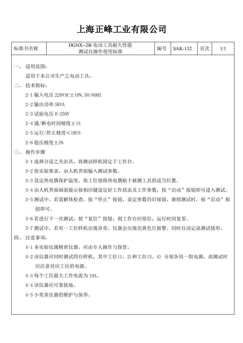 52--某工业有限公司68种常用量具的操作规程使用校对标准--赵绍兵SAK-132测试仪操作使用标准-工艺技术