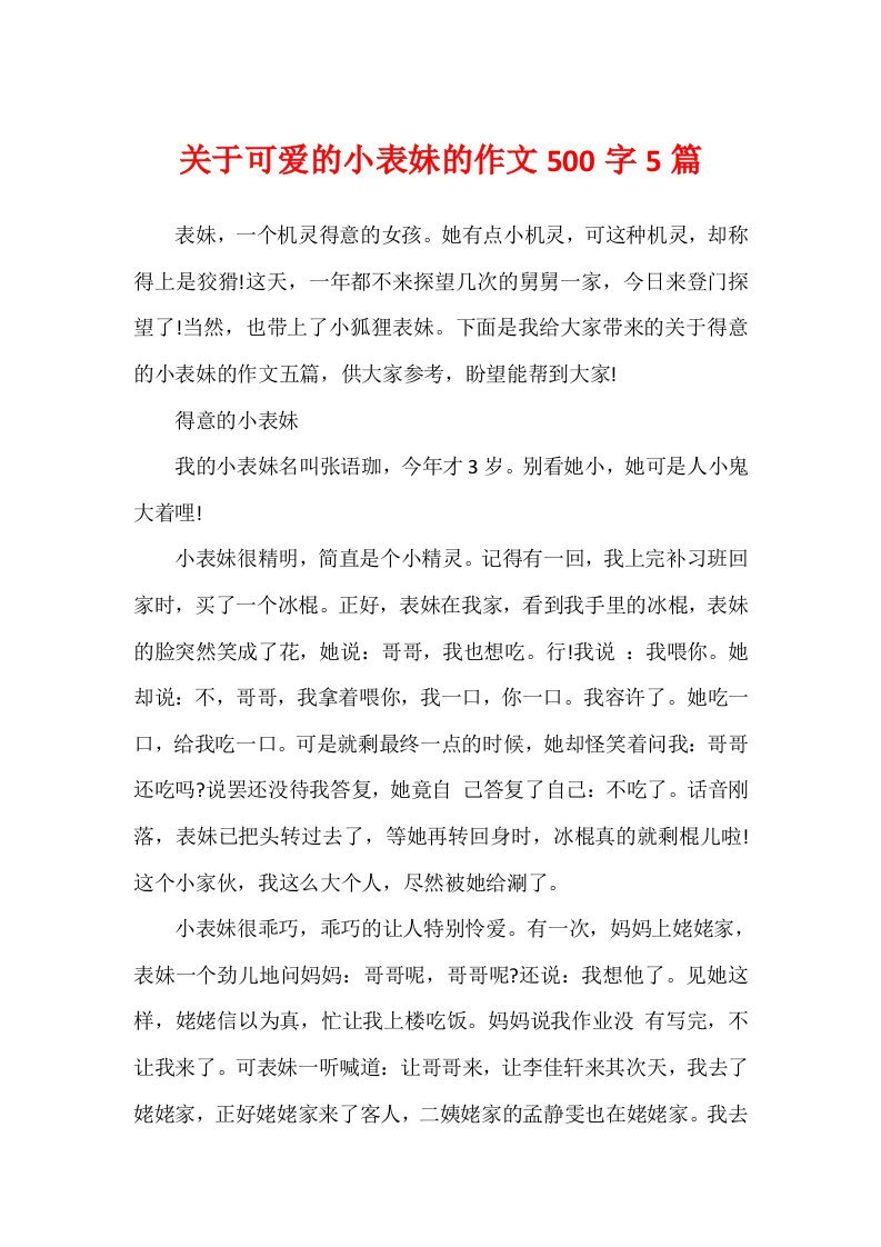 关于可爱的小表妹的作文500字5篇