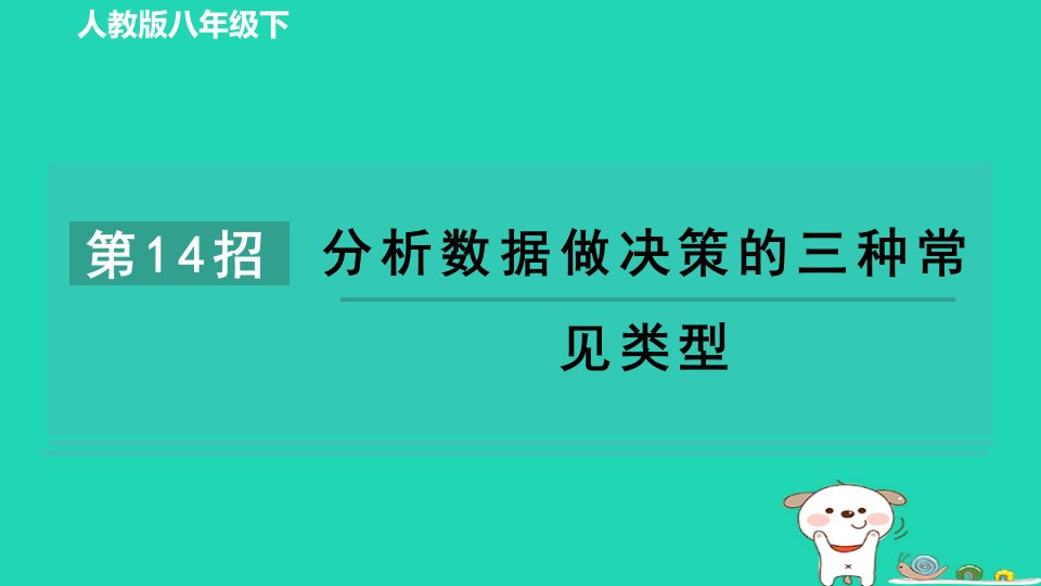 2024八年级数学下册练册第14招分析数据做决策的三种常见类型课件新版新人教版