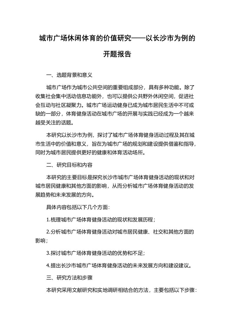 城市广场休闲体育的价值研究——以长沙市为例的开题报告