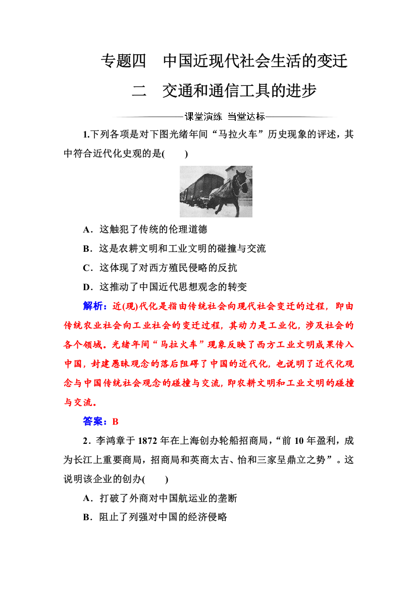 2017-2018年历史人民版必修2练习：专题四二交通和通信工具的进步