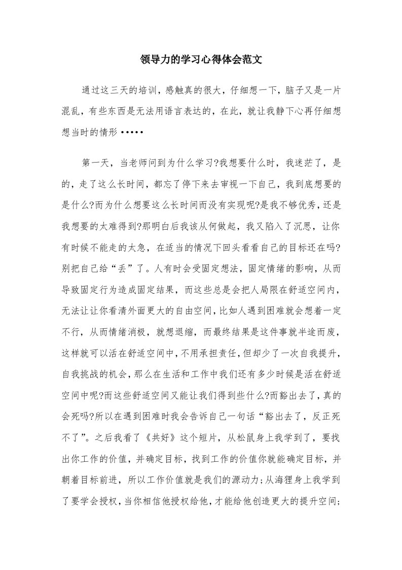 领导力的学习心得体会范文