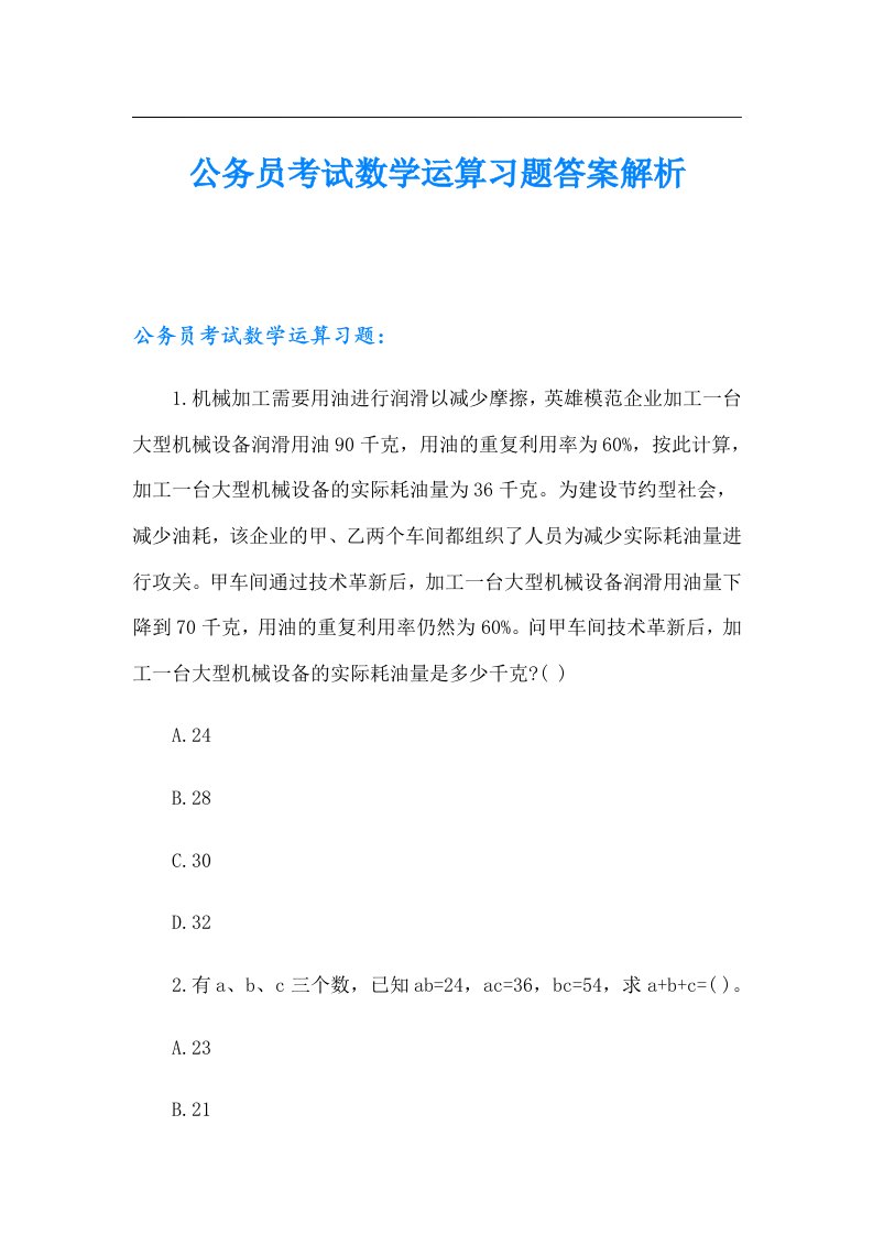 公务员考试数学运算习题答案解析