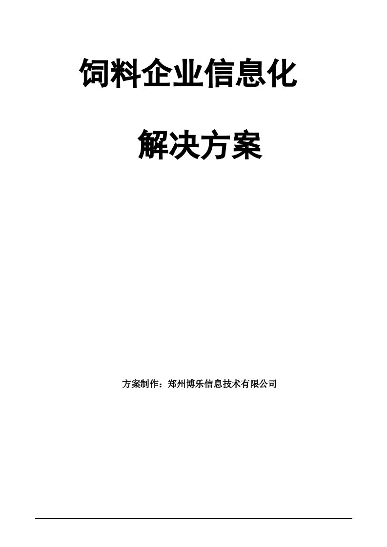 饲料企业信息化解决方案（博乐）