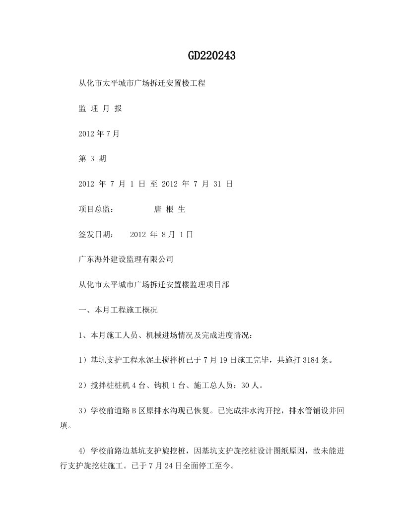 120801-广州市从化太平城市广场拆迁安置楼项目2012年07月份监理月报