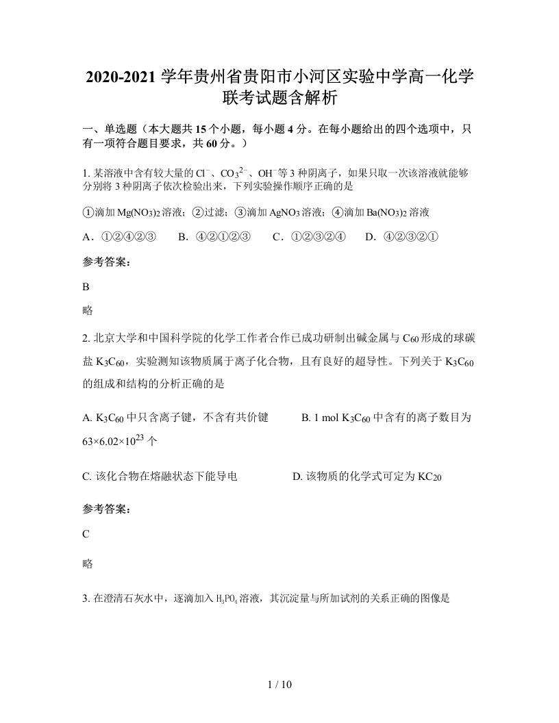 2020-2021学年贵州省贵阳市小河区实验中学高一化学联考试题含解析